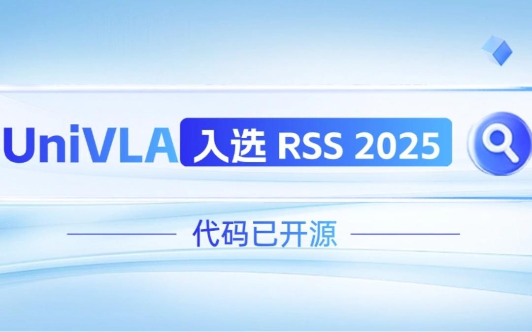 AC米兰机器人联合香港大学推出的UniVLA入选 RSS 2025 并开源！   